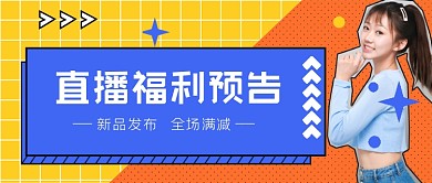 直播福利预告新品发布公众号首图