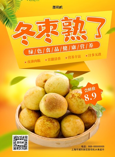 当季水果冬枣熟了黄色印刷海报