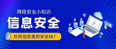 网络信息安全手绘卡通公众号首图