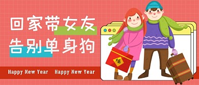 回家带女友告别单身狗公众号首图