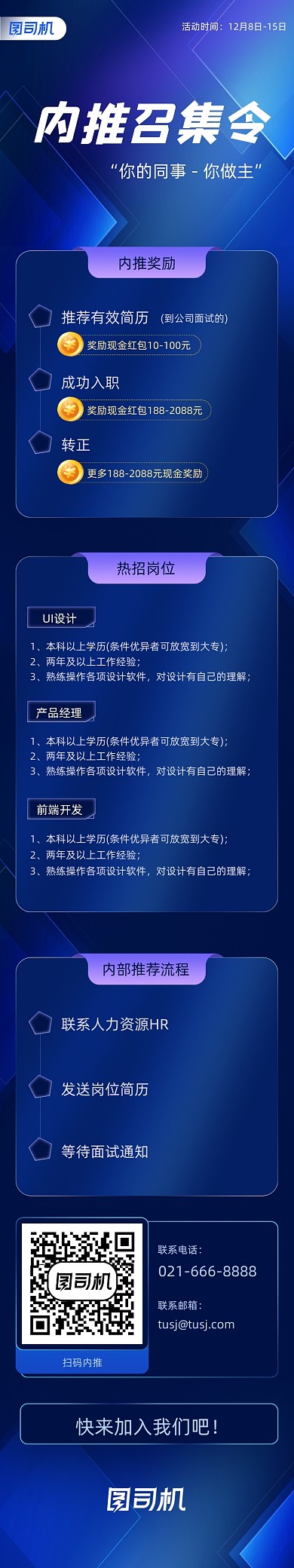 蓝色简约大气招聘内推H5信息文章长图