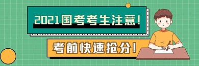 考前快速抢分简约插画热文链接