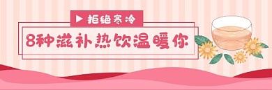 滋补热饮清新插画热文链接