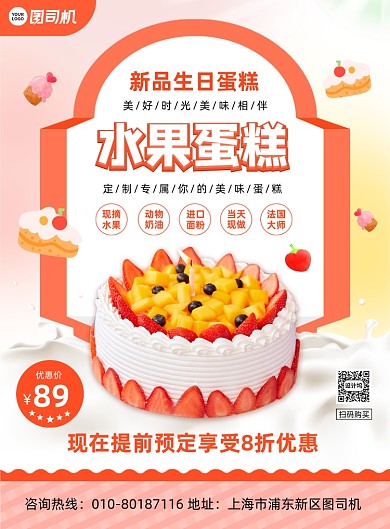 水果生日蛋糕促销活动宣传印刷海报