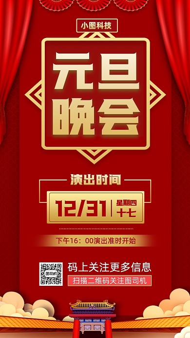 元旦演出预告中国风手机海报