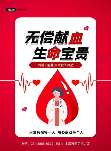 献血红色卡通无偿献血公益宣传印刷海报