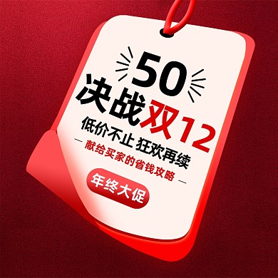 双十二年终大促省钱攻略手机海报