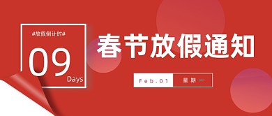 春节放假通知倒计时公众号产图