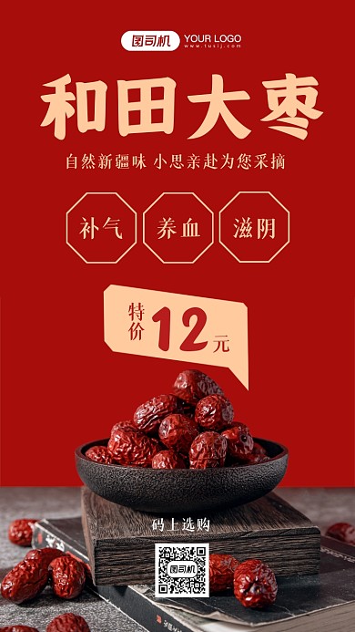 大枣促销活动红色手机海报