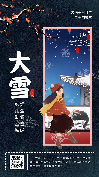 二十四节气大雪卡通插画节气手机海报