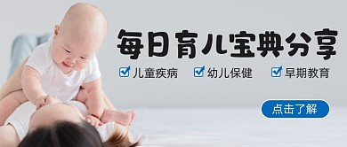 每日育儿知识分享简约温馨首图