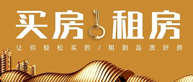 买房&租房介绍指南黄金好房首图
