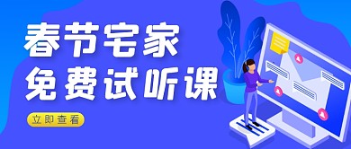 蓝色免费听课宣传广告公众号首图