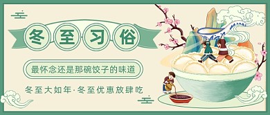 冬至习俗复古风公众号首图