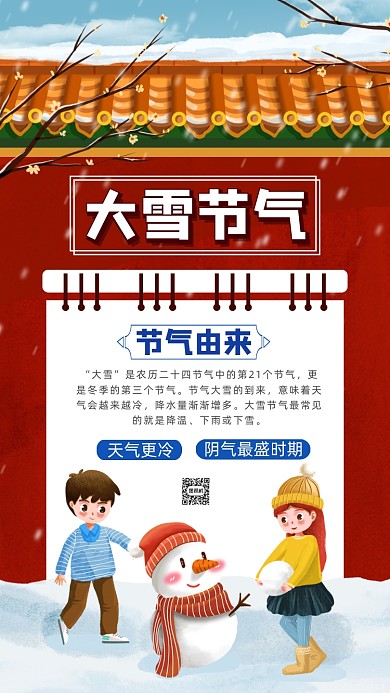 二十四节气大雪卡通插画节气手机海报