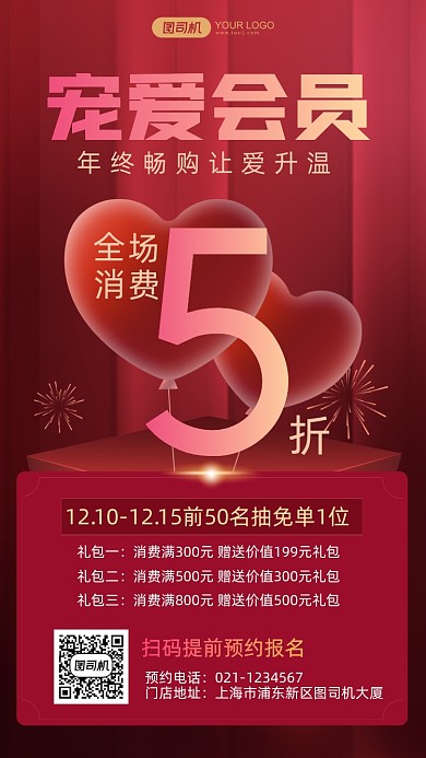 宠爱会员年终礼包活动立体爱心手机海报