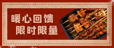 红色复古美食餐饮烧烤公众号首图