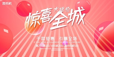 店庆梦幻红色炫彩惊喜全城促销宣传展板