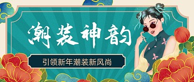 潮装来袭手绘卡通公众号首图