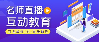 紫色在线直播网课宣传公众号首图