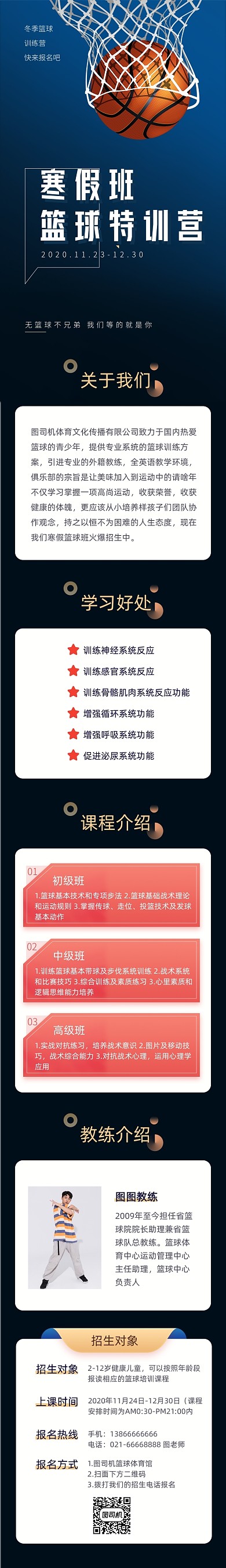 黑蓝色寒假篮球训练班课程详情页