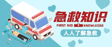 急救知识普及公众号封面首图