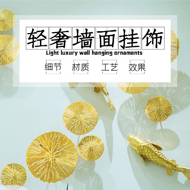 墙面挂饰饰品装修淘宝主图直通车模板