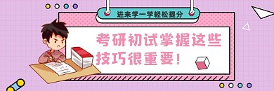 考研初试技巧简约插画热文链接