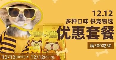 狗粮双十二宠物休闲零食满减促销海报