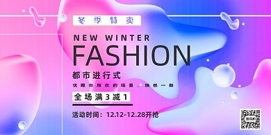 特卖时尚梦幻流体冬季促销宣传展板