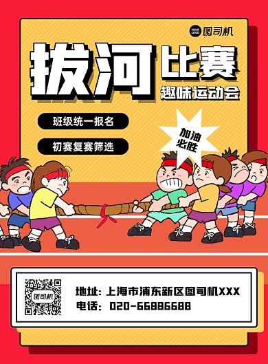 拔河比赛卡通黄色印刷海报