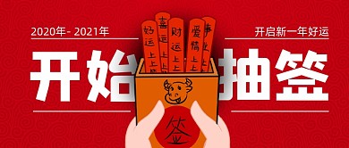 新年抽好运抽签活动红色首图