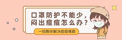 解决痘痘难题时尚插画热文链接