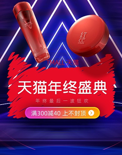 护肤品天猫年终盛典海报