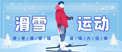 冬季滑雪场大促销插画公众号首图