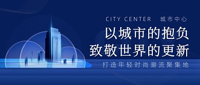 商业地产招商蓝金色大气公众号首图
