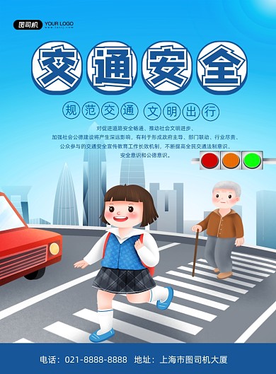 交通安全蓝色卡通文明出行印刷海报