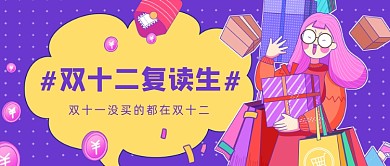 紫色卡通手绘双12购物公众号首图