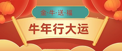 红色喜庆牛年祝福新媒体首图