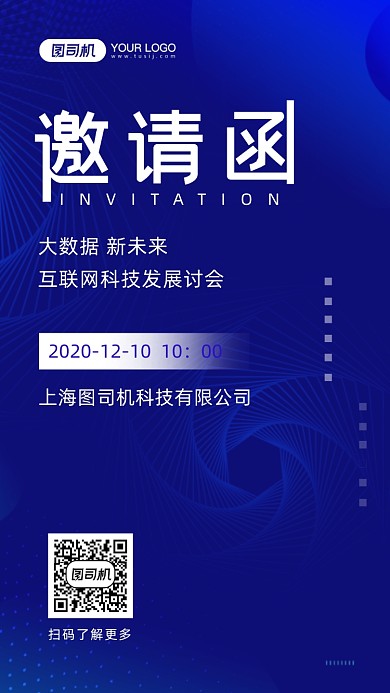 蓝色科技主题邀请函手机海报