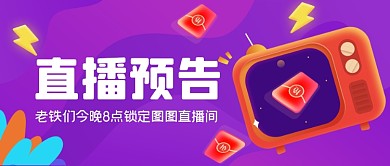 直播预告手绘卡通公众号首图