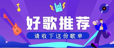 好歌推荐手绘卡通公众号首图