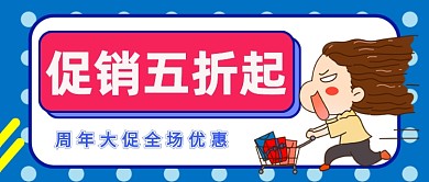 周年促销五折起公众号首图