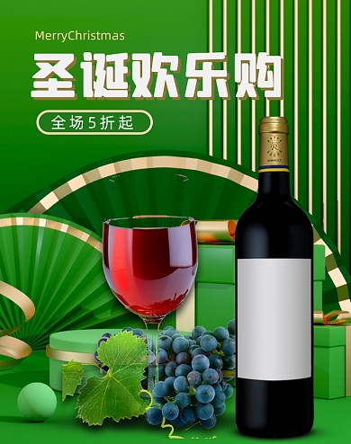 葡萄酒圣诞欢乐购美酒场景竖版海报