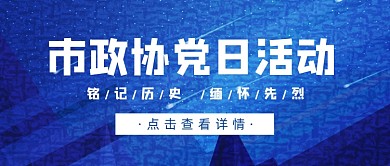 政协党日活动公众号首图