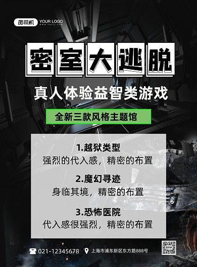 密室大逃脱烧脑益智游戏创意印刷海报