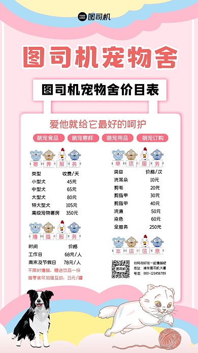 宠物舍价目表创意时尚手机海报