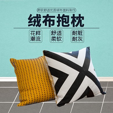 抱枕装饰家装软装淘宝主图直通车模板
