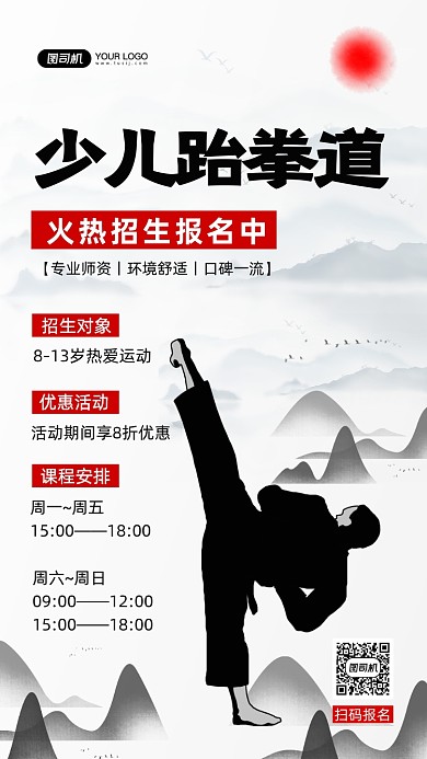 少儿跆拳道招生培训中国风手机海报