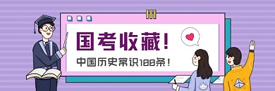 国考知识收藏简约插画热文链接